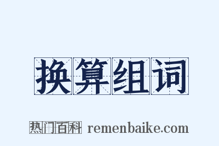 换算组词是什么意思的图片